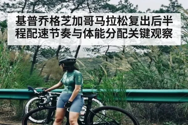 基普乔格芝加哥马拉松复出后半程配速节奏与体能分配关键观察