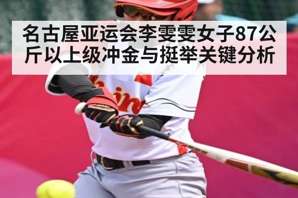 名古屋亚运会李雯雯女子87公斤以上级冲金与挺举关键分析