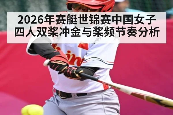 2026年赛艇世锦赛中国女子四人双桨冲金与桨频节奏分析